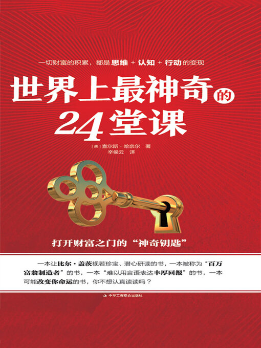 Title details for 世界上最神奇的24堂课 by (美)查尔斯·哈奈尔 - Available